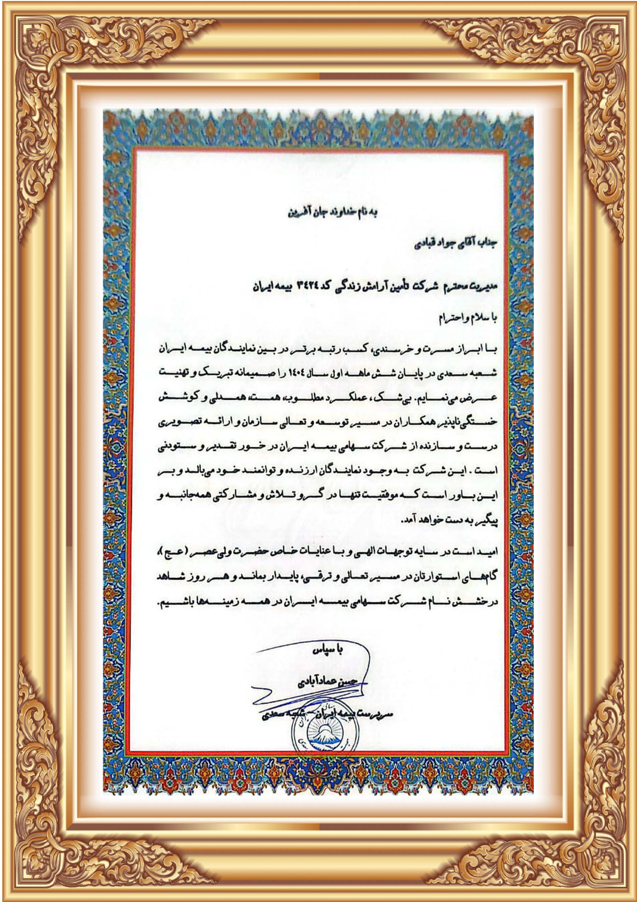 لوح تقدیر نماینده برتر نیمه اول سال 1404 Image