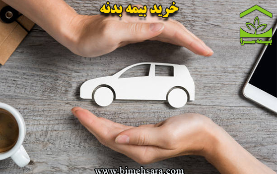 خرید بیمه بدنه اتومبیل بیمه ایران
