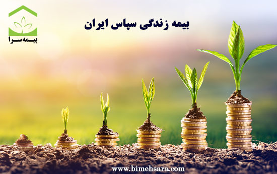 بیمه زندگی سپاس ایران Bimehsara Com Sepas3