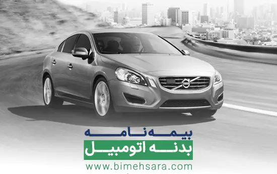 بیمه بدنه بیمه ایران