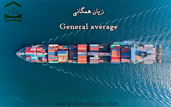 زیان همگانی در بیمه باربری