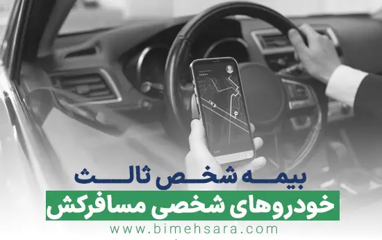 بیمه شخص ثالث خودروهای شخصی مسافرکش